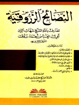 cover image of النصائح الزروقية